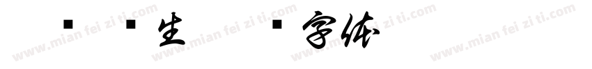 苗药 养生字体转换